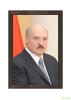 Портрет Президента РБ в рамке
