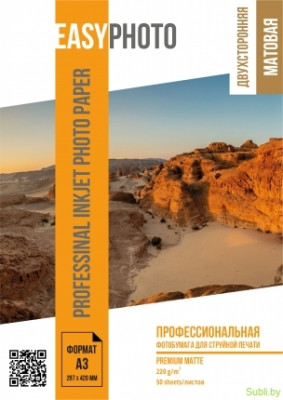 Фотобумага Easyphoto матовая двухсторонняя, 220 гр./м.кв, А3, 297мм*420мм, пачка 50 листов