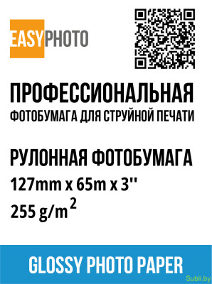 Рулонная фотобумага EasyPhoto Glossy 127 мм x 65 м, 255 г/м²