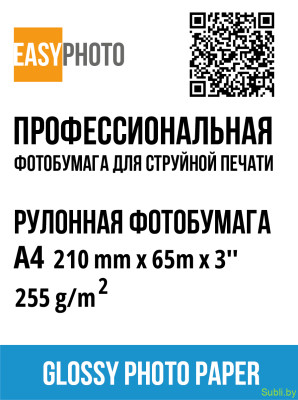 Рулонная фотобумага Easyphoto A4 Glossy (210 мм × 65 м × 3"), 255 г/м² 