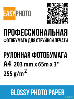 Рулонная фотобумага Easyphoto A4 Glossy (203 мм × 65 м × 3"), 255 г/м²