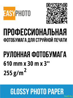 Рулонная фотобумага Easyphoto Glossy (610 мм × 30 м × 3"), 255 г/м²