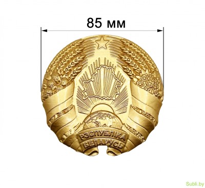 Герб Республики Беларусь, диаметр 8.5 см