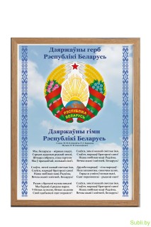 Плакат "Государственные символы" в рамке 