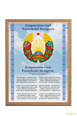 Плакат "Государственные символы" в рамке 
