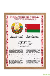 Плакат "Государственные символы" в рамке 