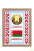Плакат "Государственные символы" в рамке 